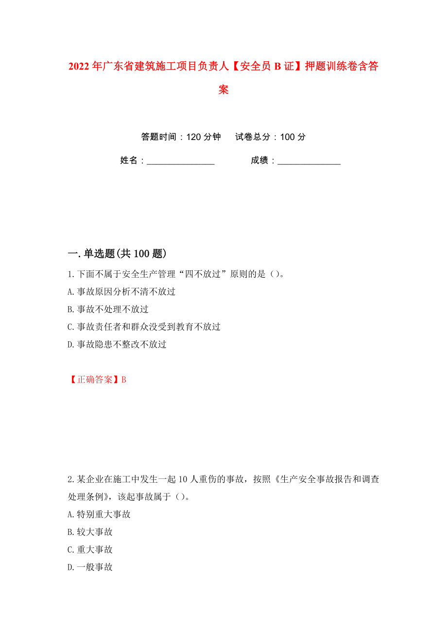 2022年广东省建筑施工项目负责人【安全员B证】押题训练卷含答案(第59卷）_第1页