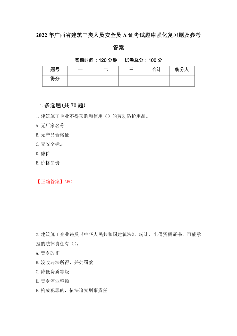 2022年广西省建筑三类人员安全员A证考试题库强化复习题及参考答案[85]_第1页