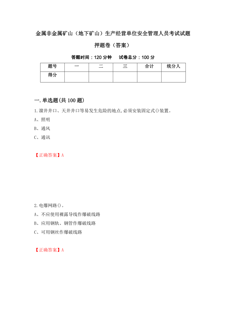 金属非金属矿山（地下矿山）生产经营单位安全管理人员考试试题押题卷（答案）(51)_第1页