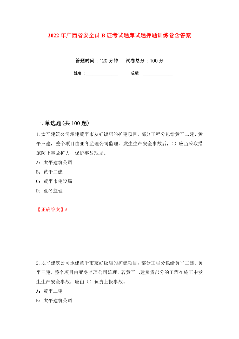 2022年广西省安全员B证考试题库试题押题训练卷含答案(第23次）_第1页