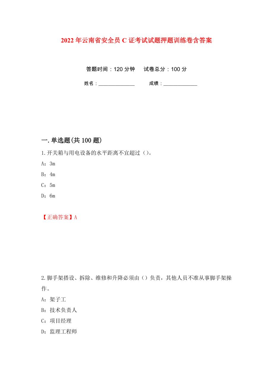 2022年云南省安全员C证考试试题押题训练卷含答案(第55次）_第1页