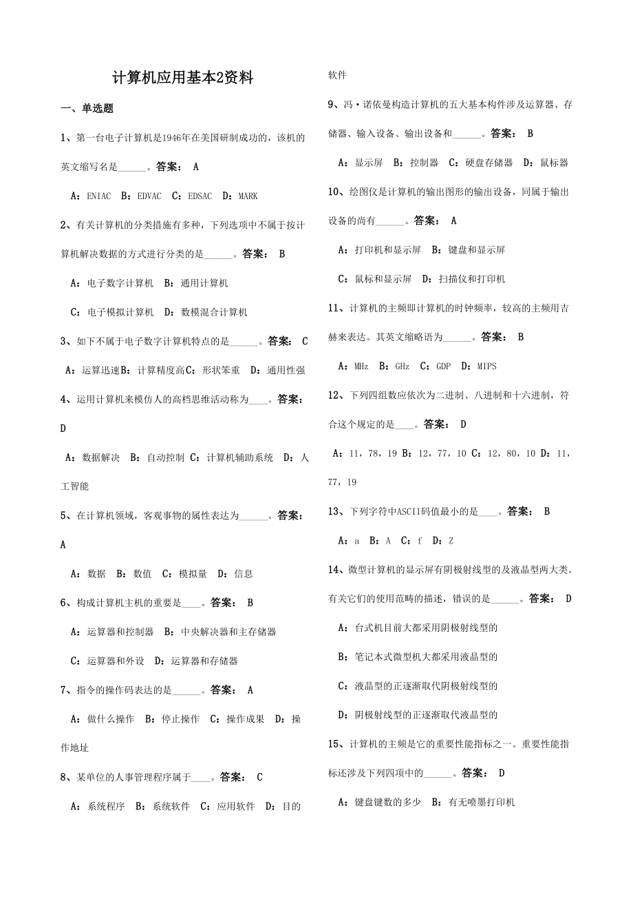 計(jì)算機(jī)應(yīng)用基礎(chǔ)試題及答案_第1頁