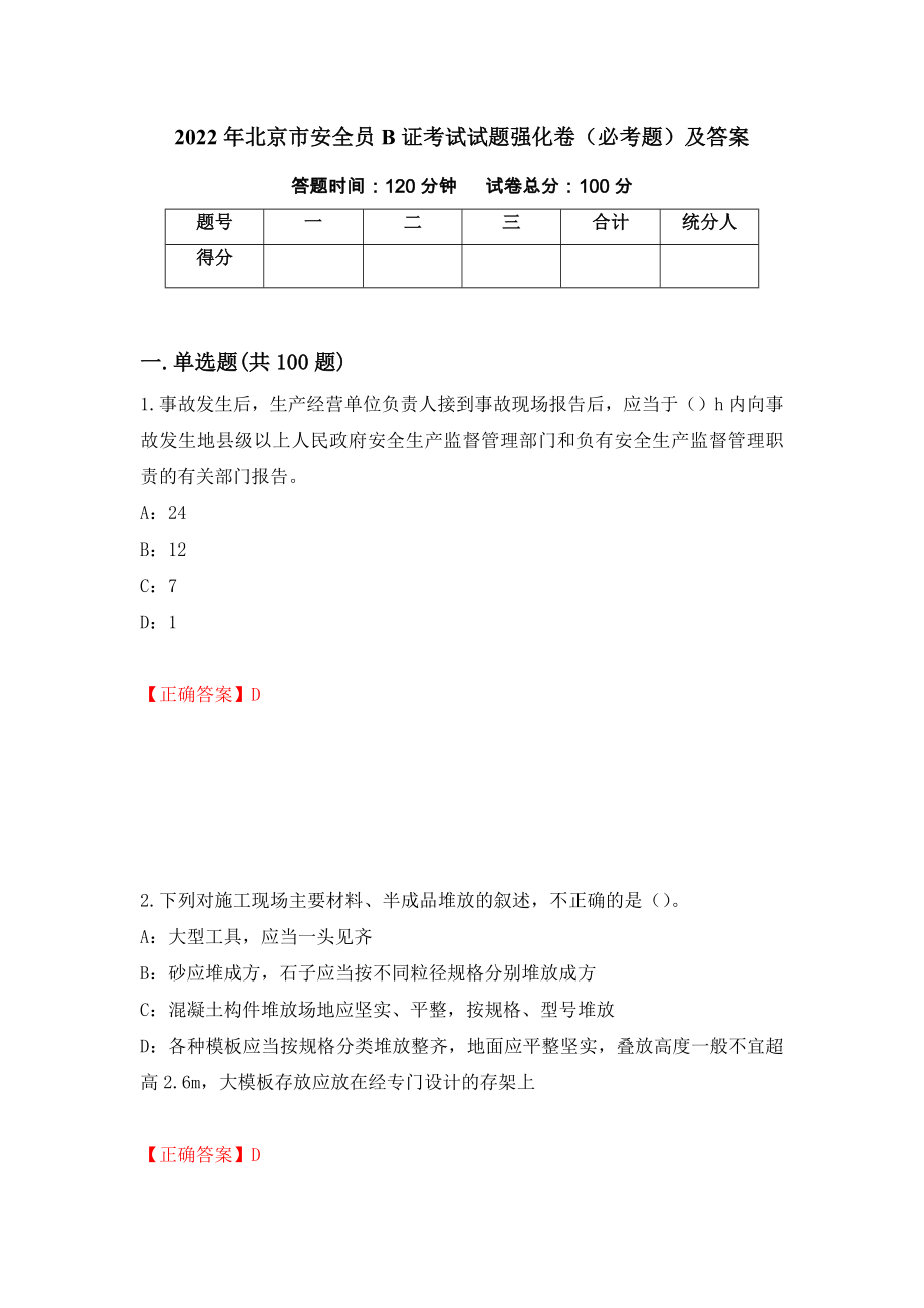 2022年北京市安全员B证考试试题强化卷（必考题）及答案64]_第1页