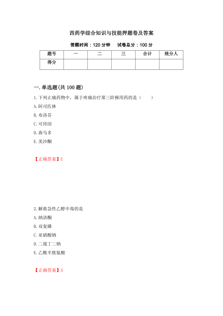 西药学综合知识与技能押题卷及答案（第69期）_第1页