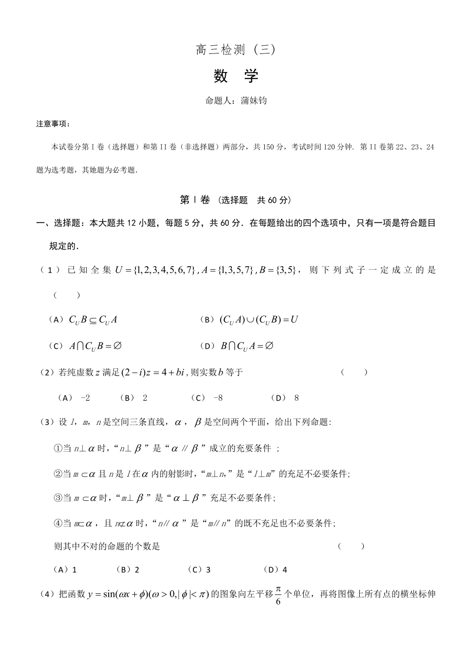 辽宁锦州高三质量检测三数学_第1页