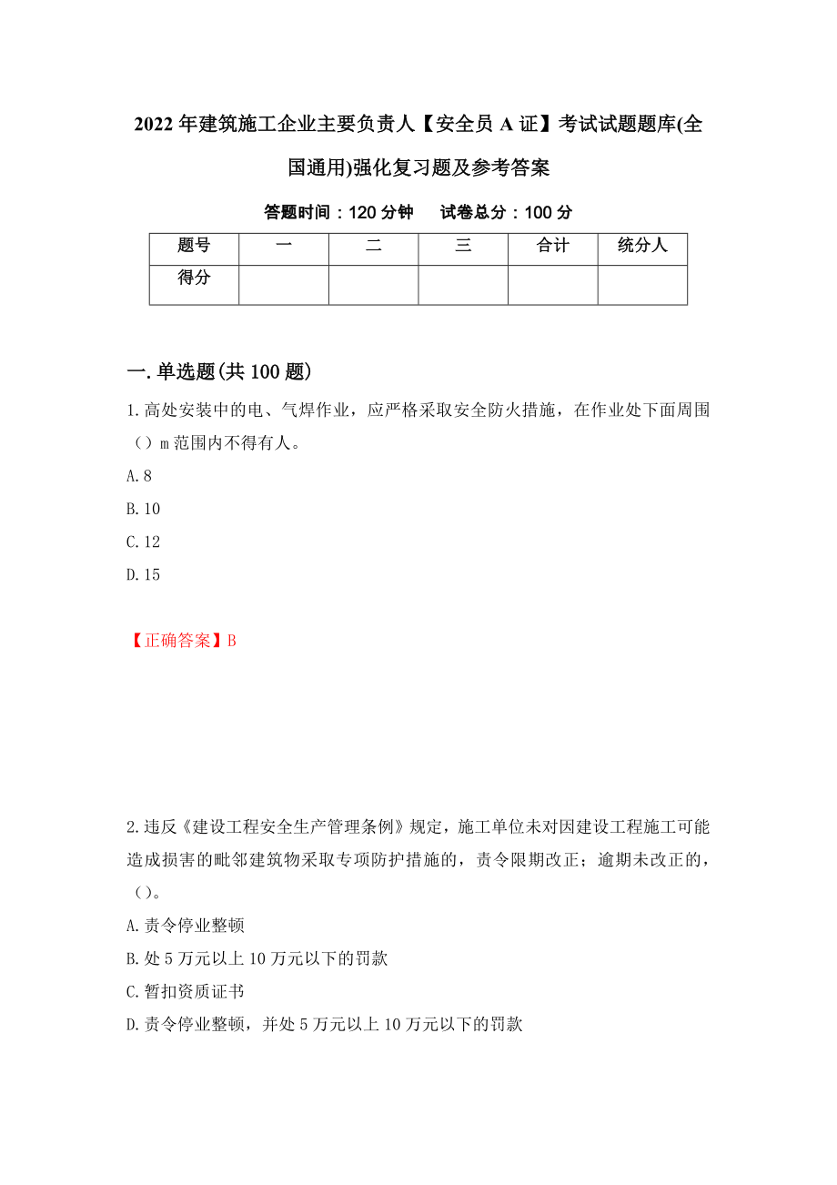 2022年建筑施工企业主要负责人【安全员A证】考试试题题库(全国通用)强化复习题及参考答案[21]_第1页