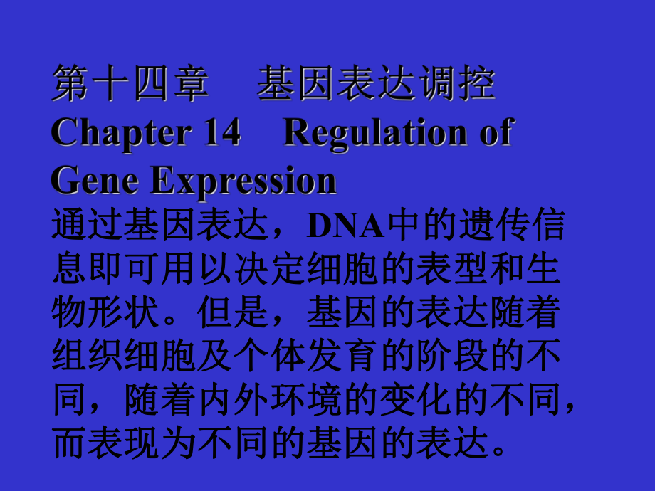 【教学课件】第十四章基因表达调控Chapter14RegulationofGene_第1页