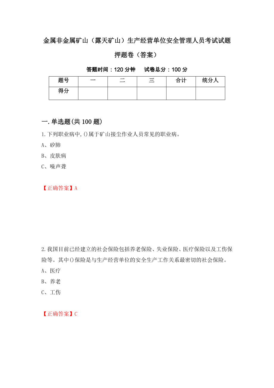 金属非金属矿山（露天矿山）生产经营单位安全管理人员考试试题押题卷（答案）（95）_第1页