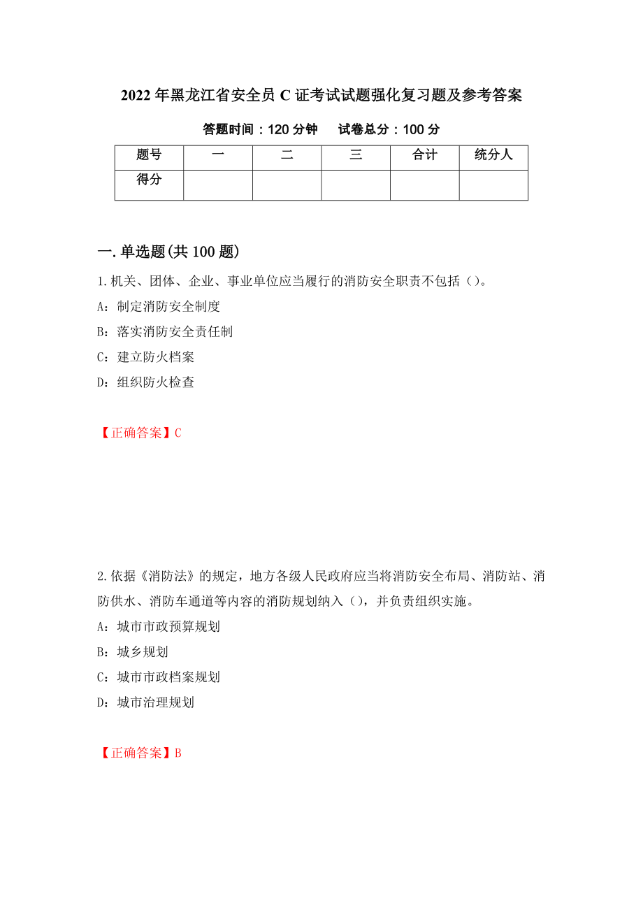 2022年黑龙江省安全员C证考试试题强化复习题及参考答案【67】_第1页