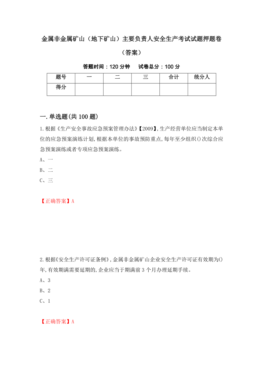 金属非金属矿山（地下矿山）主要负责人安全生产考试试题押题卷（答案）（第85版）_第1页