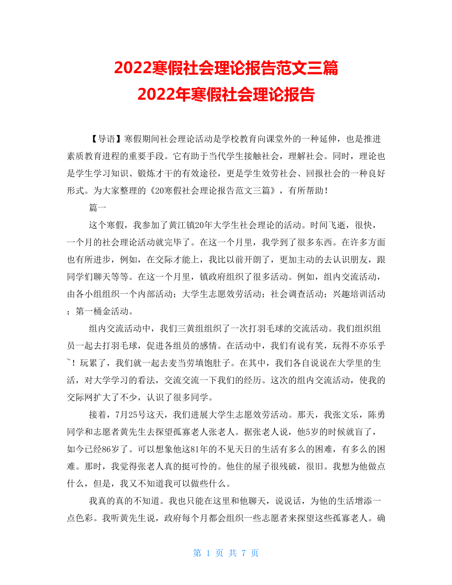 2022寒假社會實(shí)踐報告范文三篇 2022年寒假社會實(shí)踐報告_第1頁