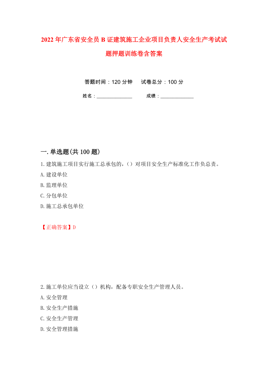 2022年广东省安全员B证建筑施工企业项目负责人安全生产考试试题押题训练卷含答案(第53次）_第1页