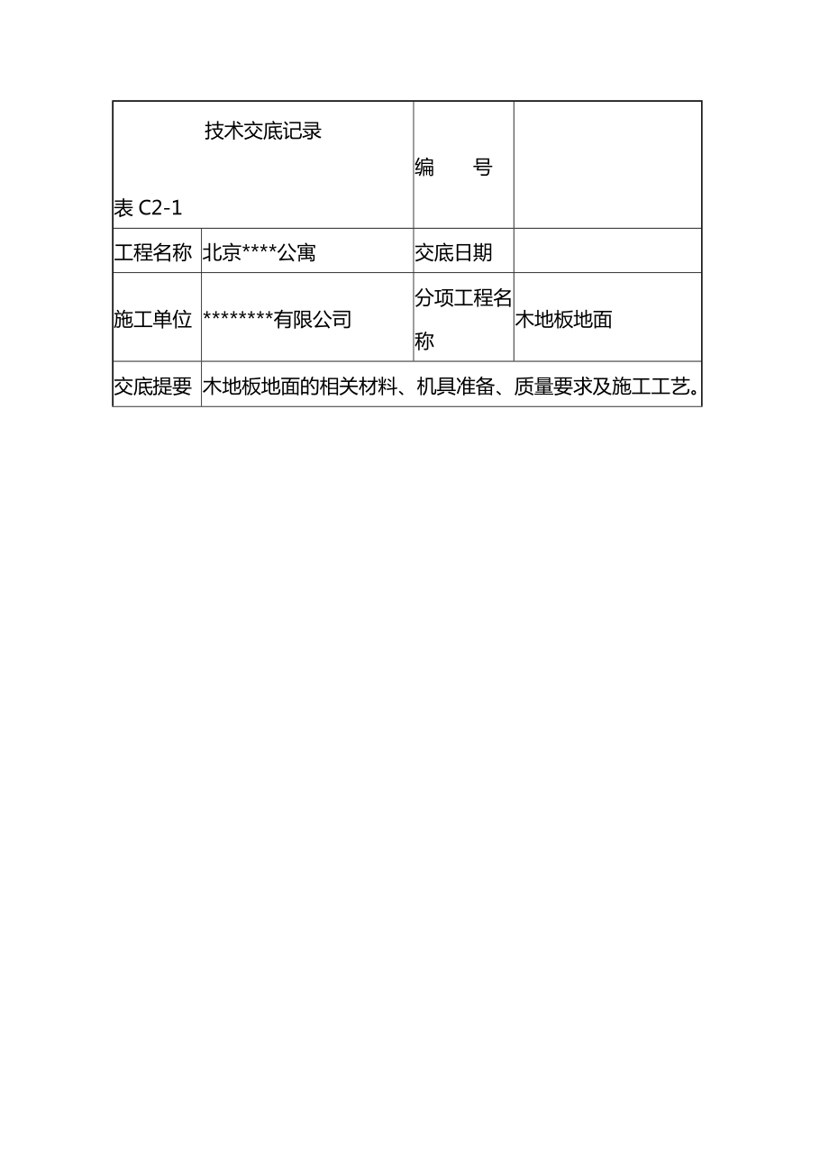 木地板地面技术交底方案记录_第1页