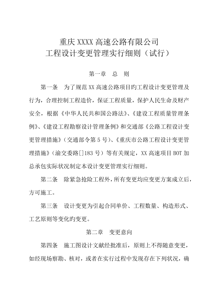 关键工程设计变更管理实施标准细则_第1页