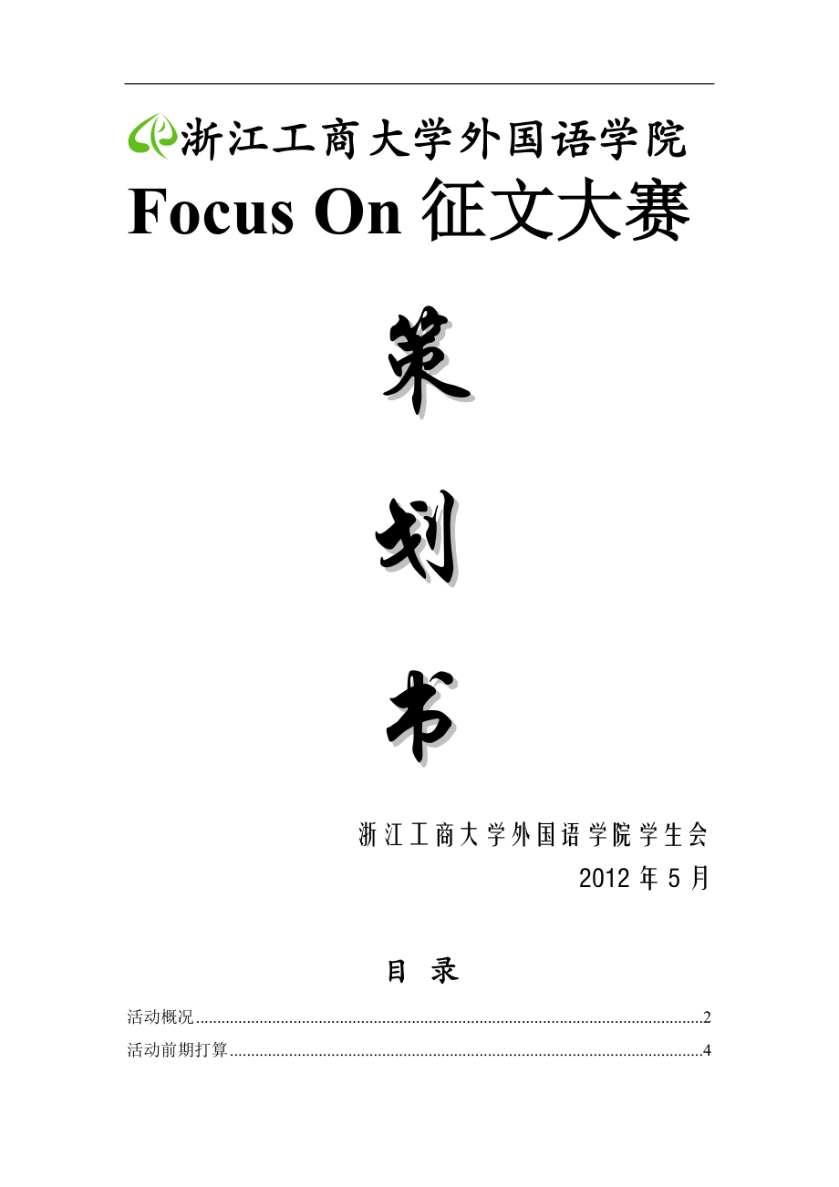 大学征文活动策划、通知及预算_第1页