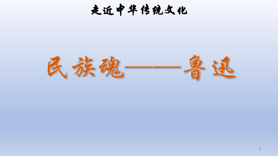 统编版小学语文六年级上册传统文化鉴赏民族魂鲁迅教学课件ppt_第1页