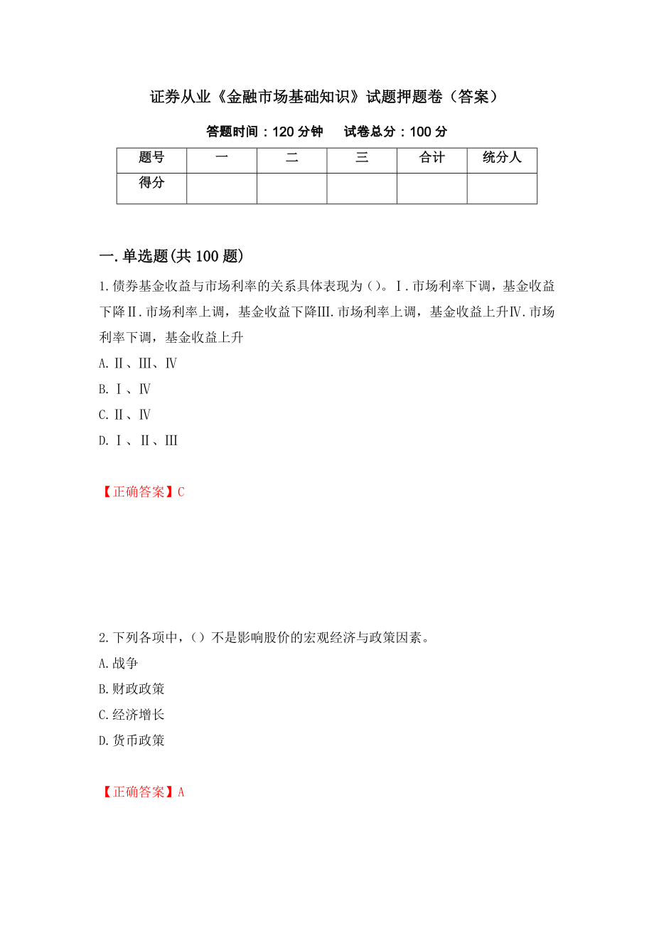 证券从业《金融市场基础知识》试题押题卷（答案）（第61卷）_第1页