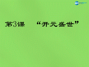 湖北省北大附中武漢為明實(shí)驗學(xué)校七年級歷史下冊 3 開元盛世課件 新人教版