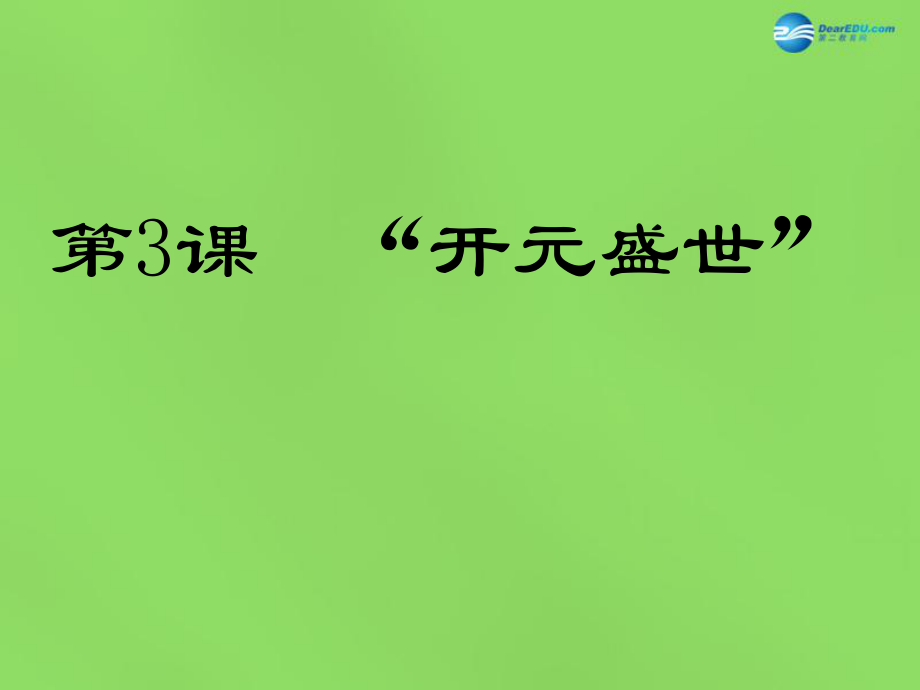 湖北省北大附中武漢為明實驗學(xué)校七年級歷史下冊 3 開元盛世課件 新人教版_第1頁