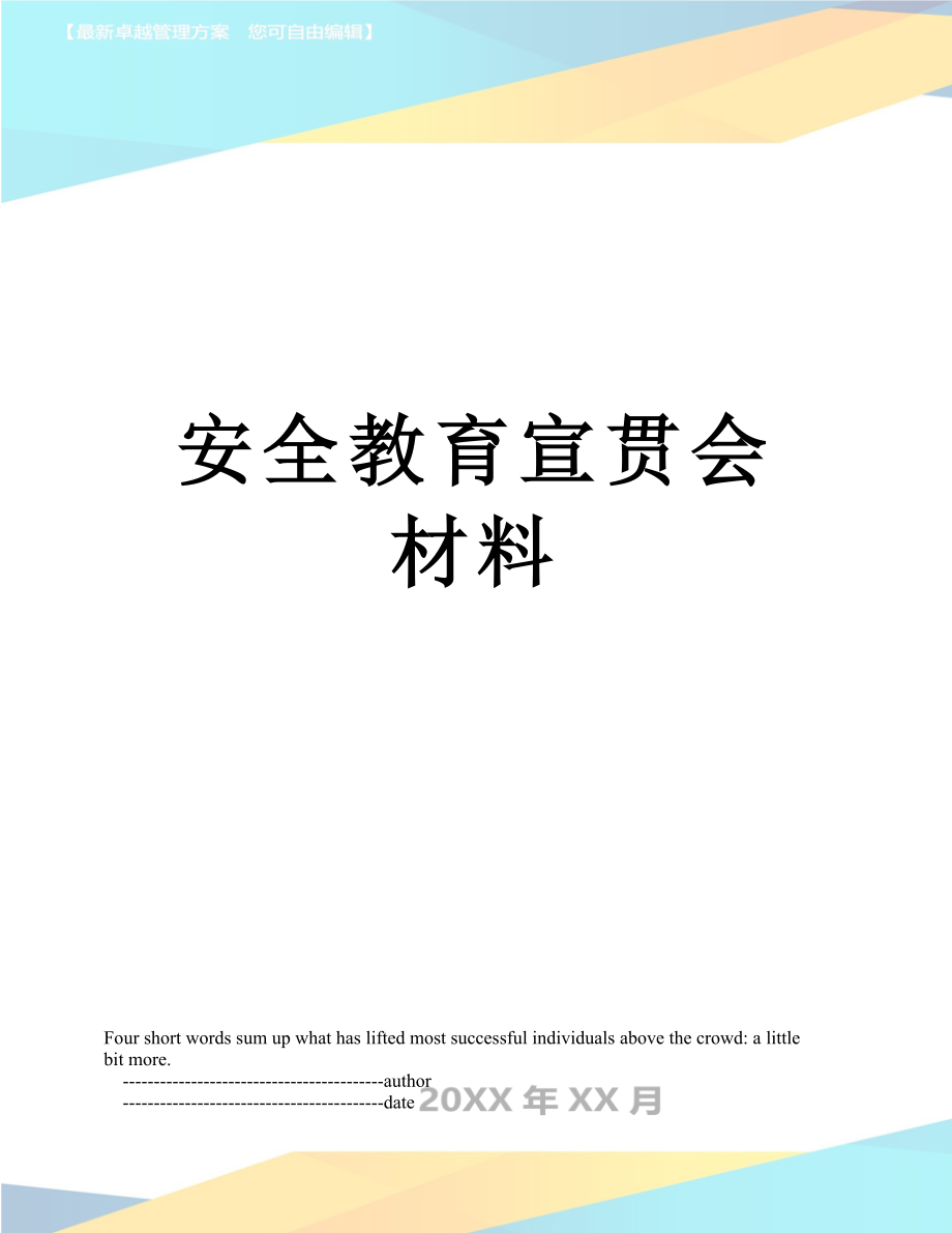 安全教育宣贯会材料_第1页