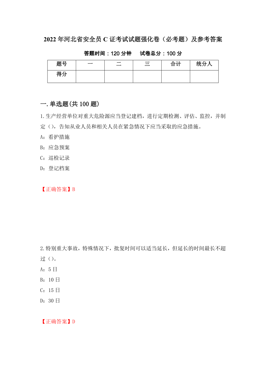 2022年河北省安全员C证考试试题强化卷（必考题）及参考答案[82]_第1页