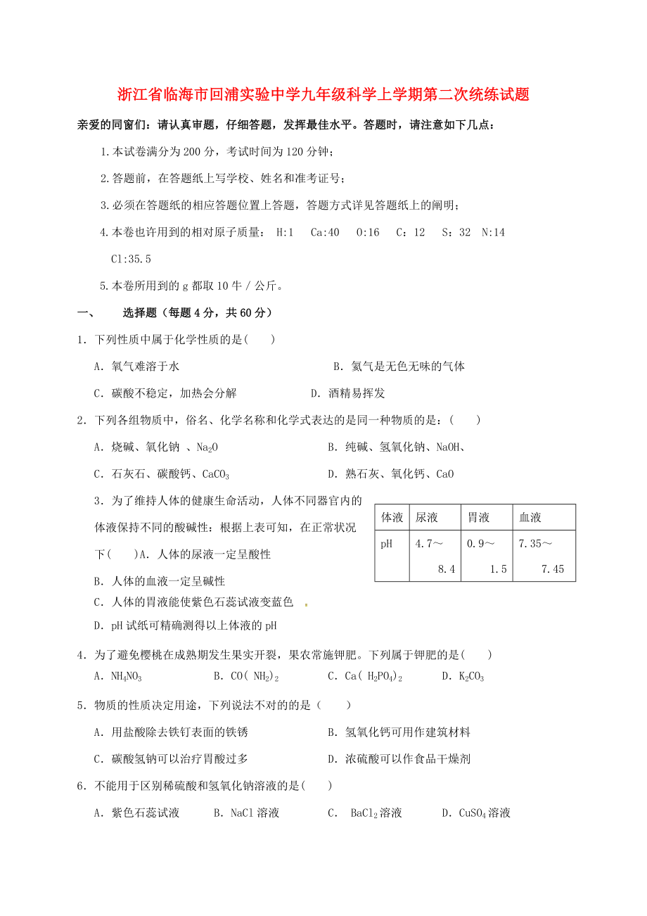 浙江省临海市回浦实验中学九年级科学上学期第二次统练试题_第1页