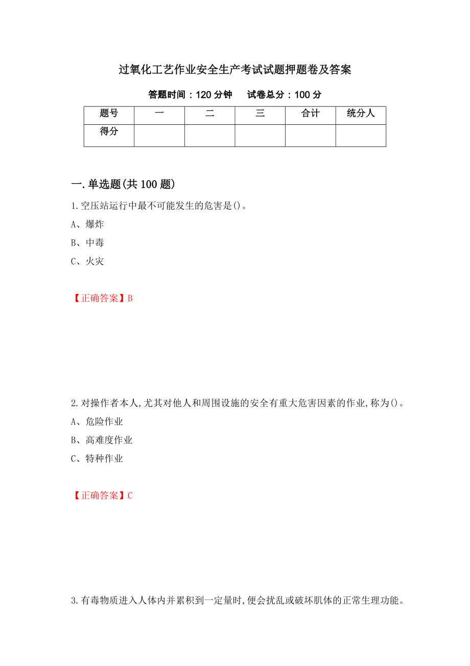 过氧化工艺作业安全生产考试试题押题卷及答案（第48版）_第1页