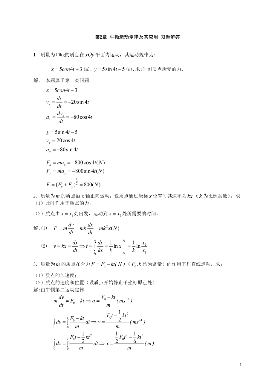 大學(xué)物理 牛頓運(yùn)動(dòng)定律及其應(yīng)用 習(xí)題及答案_第1頁(yè)