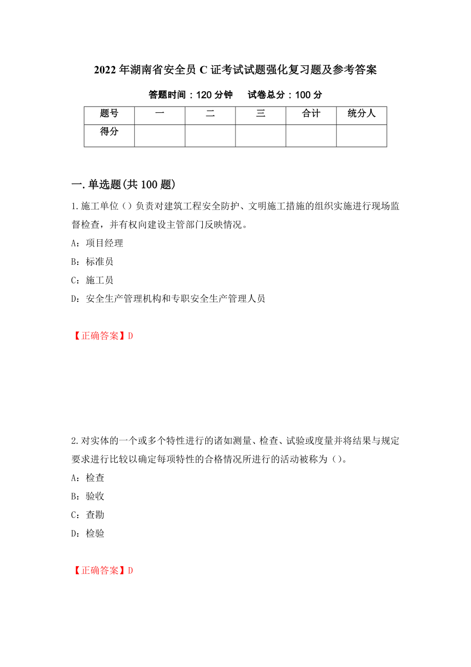 2022年湖南省安全员C证考试试题强化复习题及参考答案95_第1页