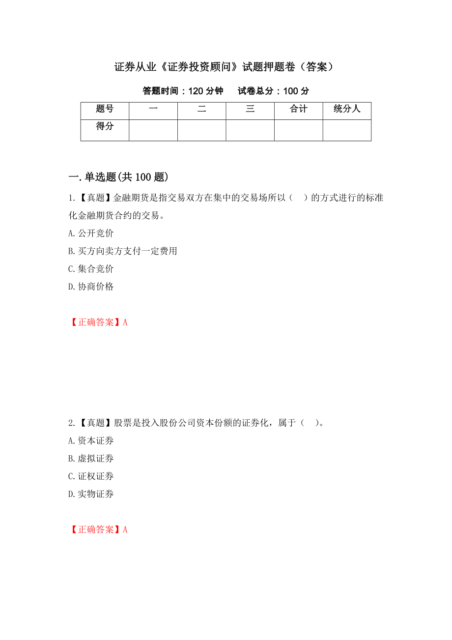 证券从业《证券投资顾问》试题押题卷（答案）（74）_第1页