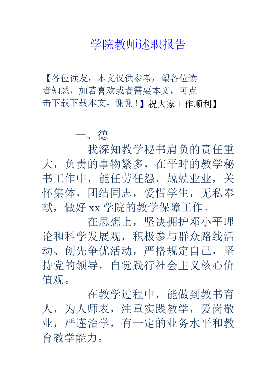 学院教师度述职报告_第1页