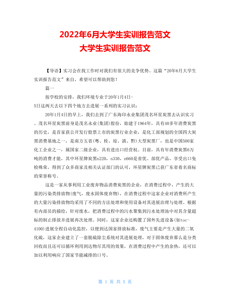 2022年6月大學(xué)生實(shí)訓(xùn)報(bào)告范文 大學(xué)生實(shí)訓(xùn)報(bào)告范文_第1頁(yè)