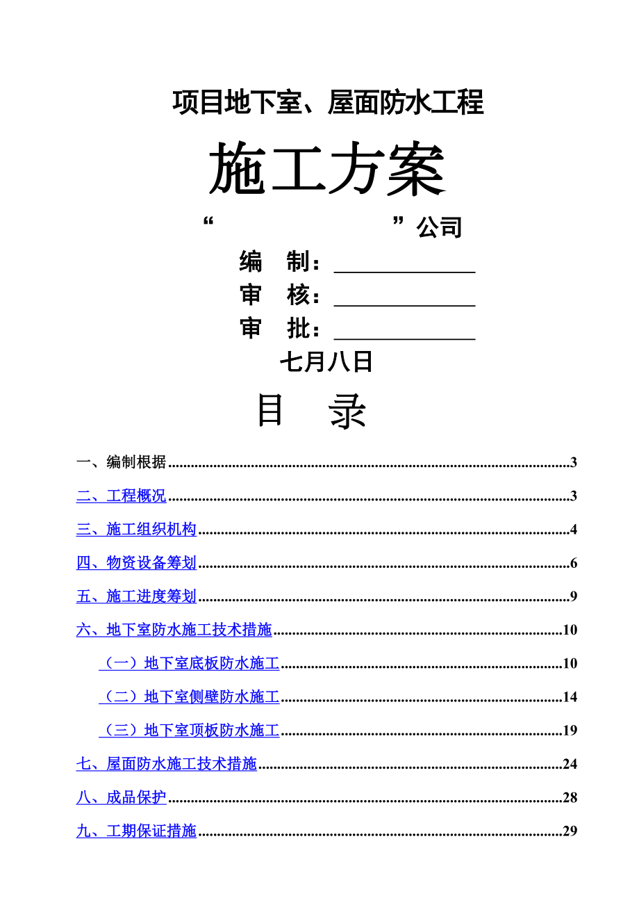 地下室屋面CGP强粘高分子防水卷材综合施工专题方案_第1页