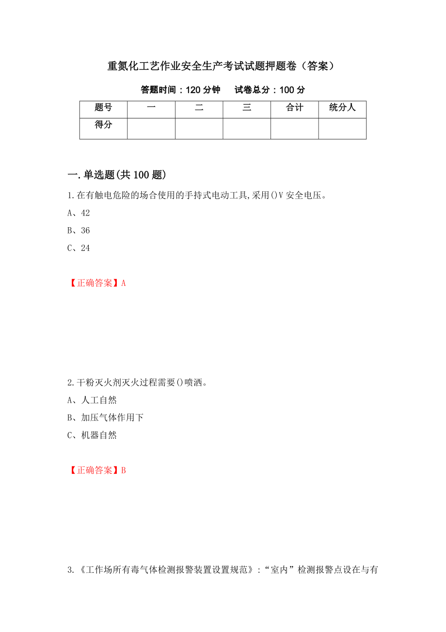 重氮化工艺作业安全生产考试试题押题卷（答案）（第34套）_第1页