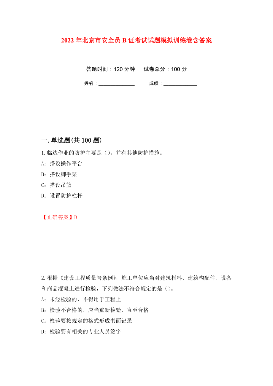 2022年北京市安全员B证考试试题模拟训练卷含答案（第57卷）_第1页