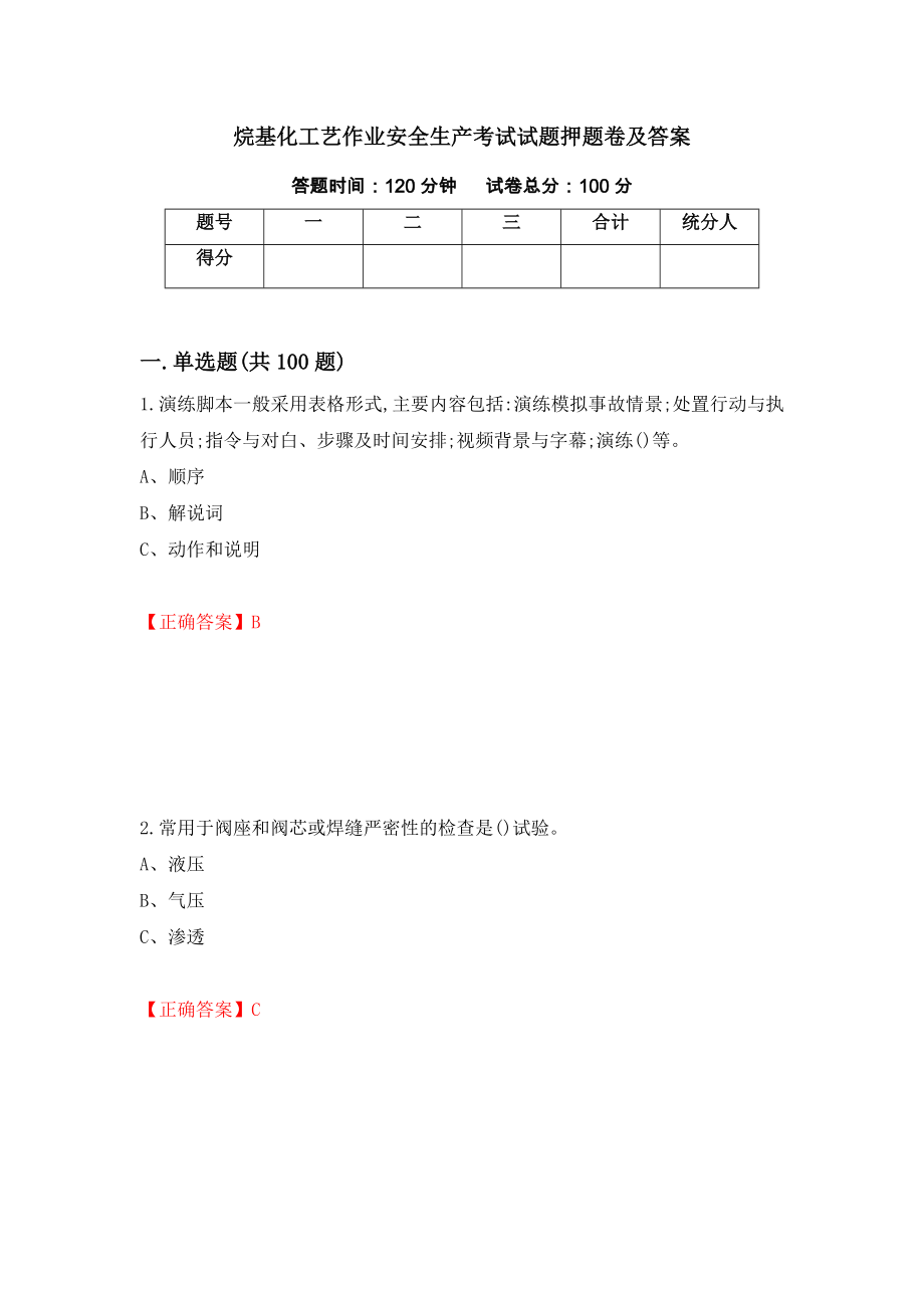 烷基化工艺作业安全生产考试试题押题卷及答案（第73套）_第1页