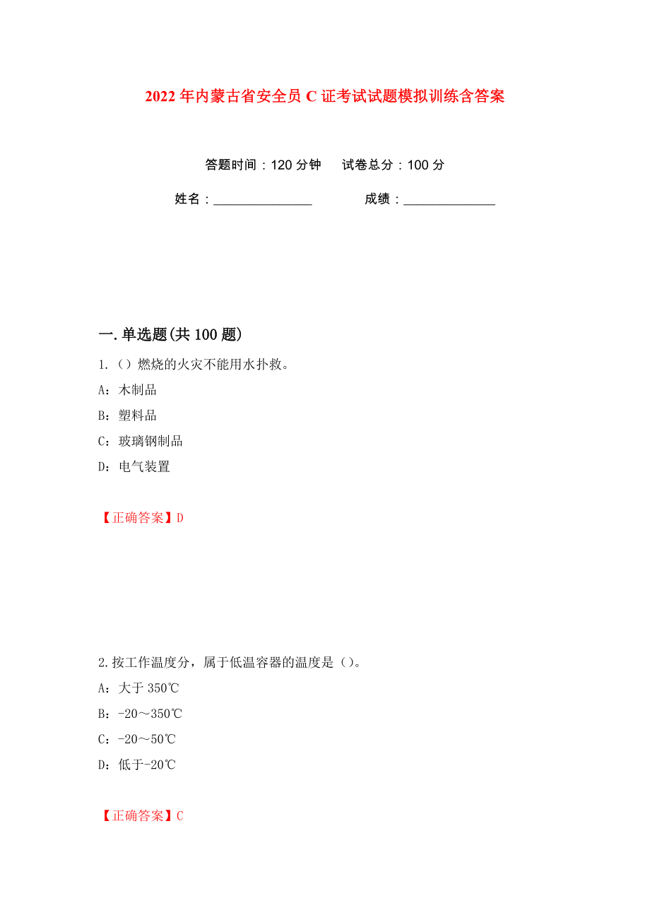 2022年内蒙古省安全员C证考试试题模拟训练含答案（第5次）_第1页