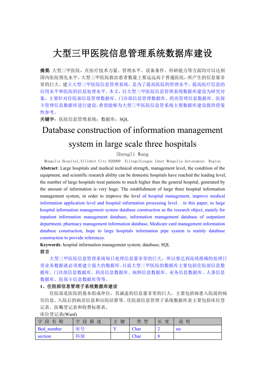 大型三甲医院信息管理系统数据库建设_第1页