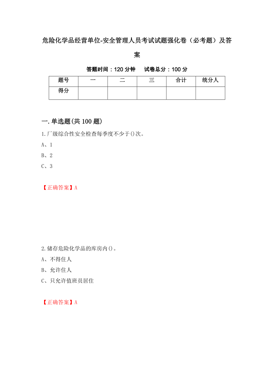 危险化学品经营单位-安全管理人员考试试题强化卷（必考题）及答案（第97版）_第1页