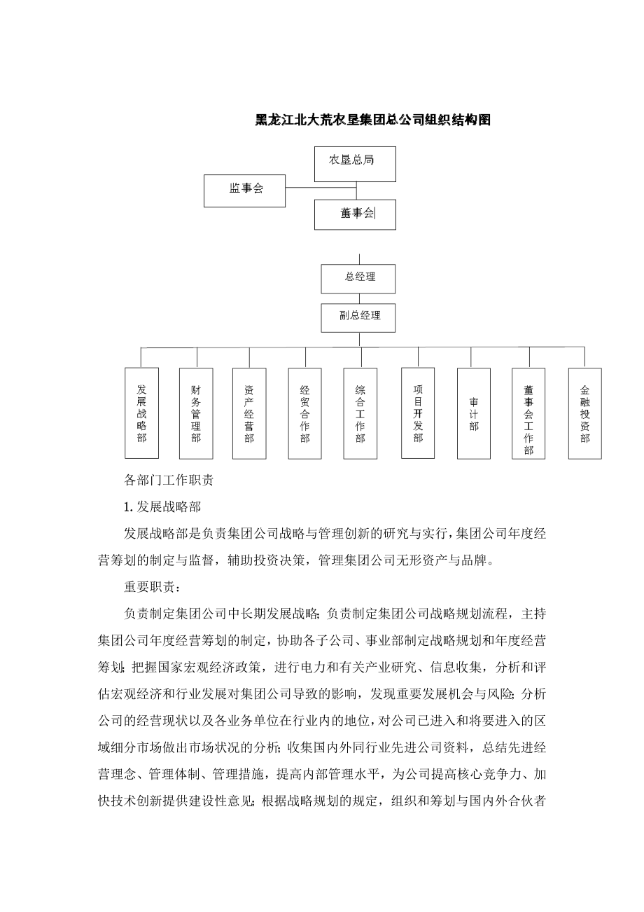 黑龙江北大荒农垦集团总公司组织架构图_第1页