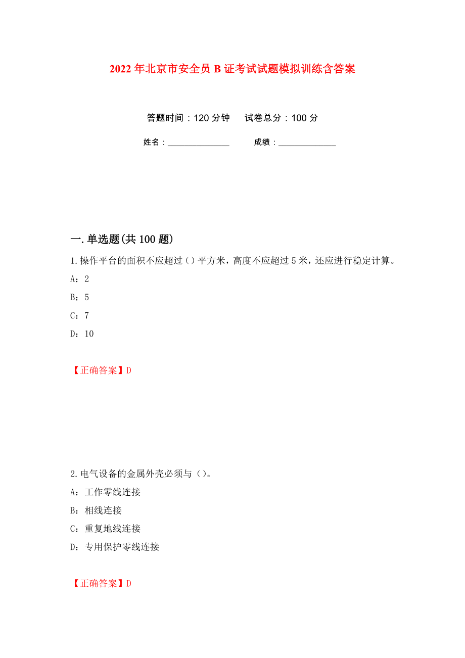 2022年北京市安全员B证考试试题模拟训练含答案（第20版）_第1页