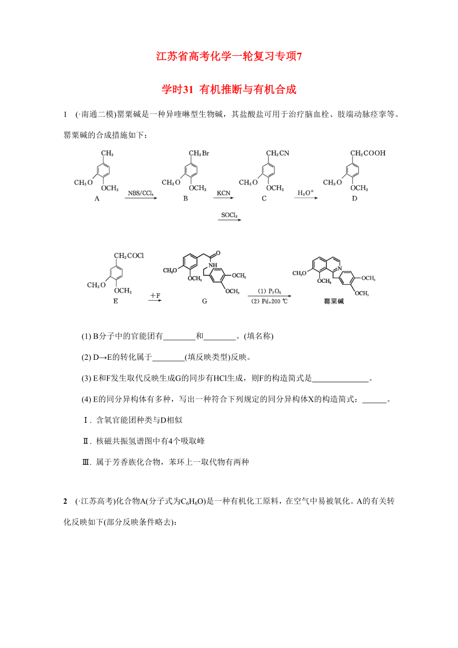 江蘇省高考化學一輪復習專題7《有機化學基礎(chǔ)》31《有機推斷與有機合成》試題_第1頁