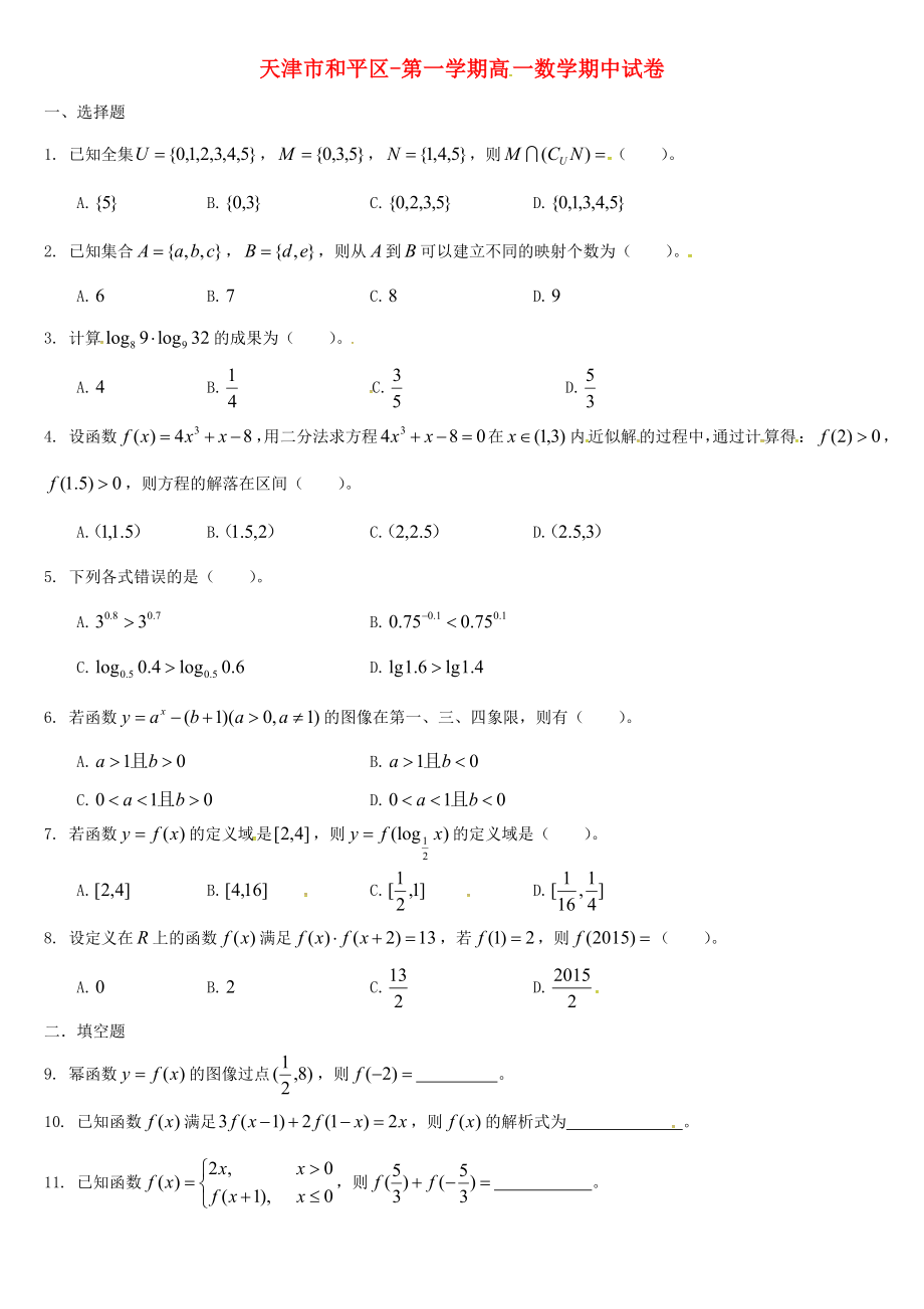 天津市和平区-高一数学上学期期中试题_第1页