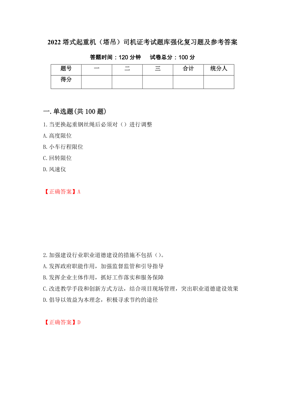 2022塔式起重机（塔吊）司机证考试题库强化复习题及参考答案（第17期）_第1页