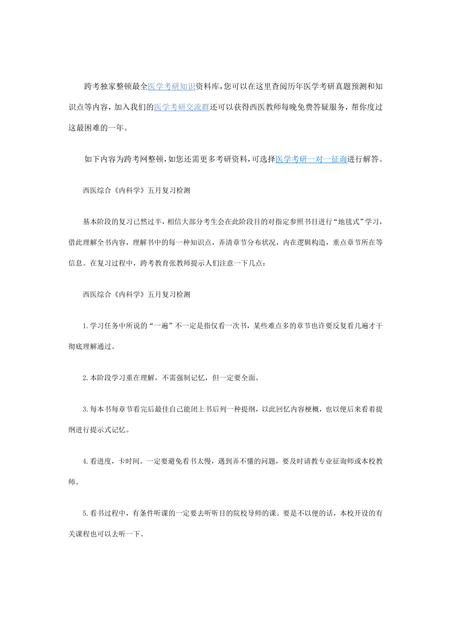 西医综合《内科学》五月复习检测_第1页