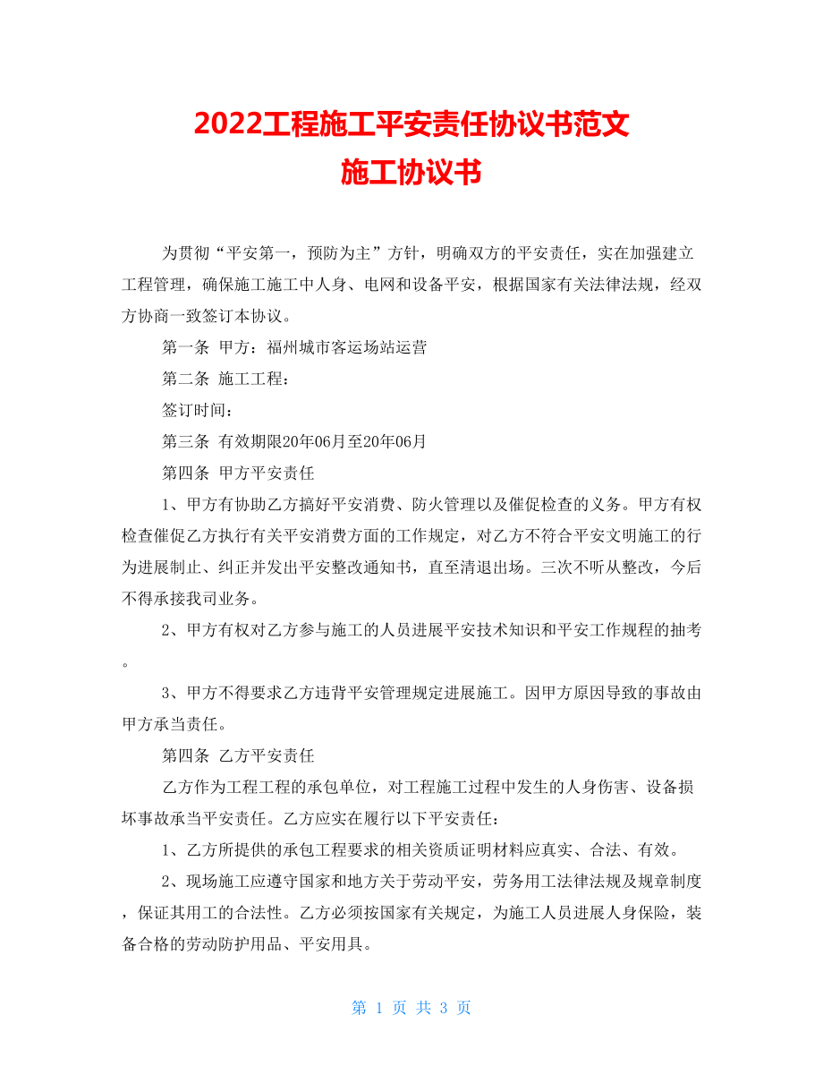 2022工程施工安全責(zé)任協(xié)議書范文 施工協(xié)議書_第1頁