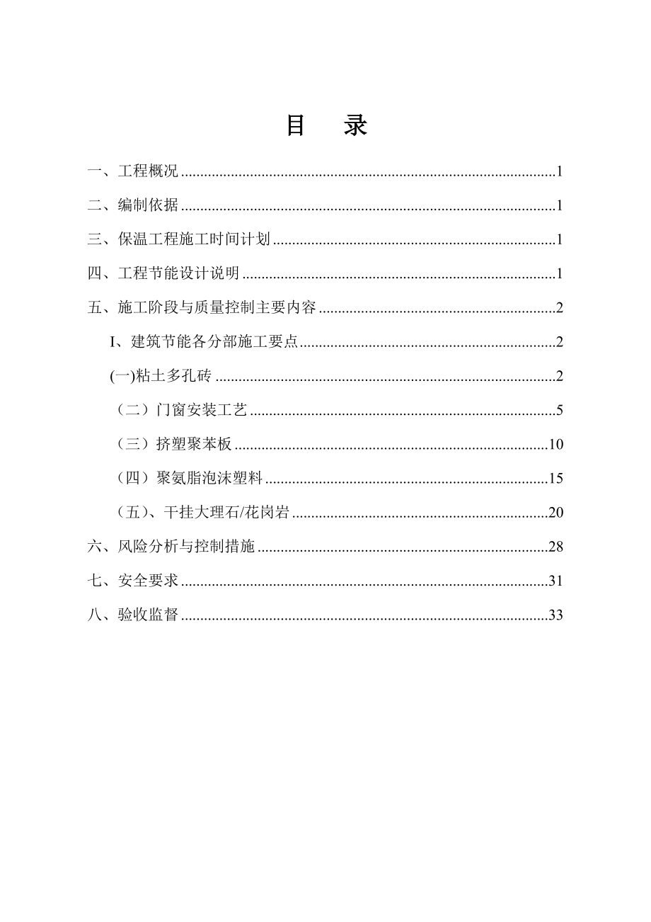 杭州某工程建筑节能施工专项施工方案_第1页