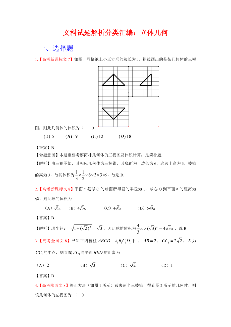 高考文科数学试题分类汇编—立体几何_第1页
