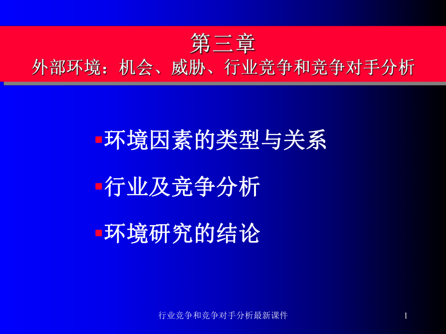 行业竞争和竞争对手分析课件_第1页