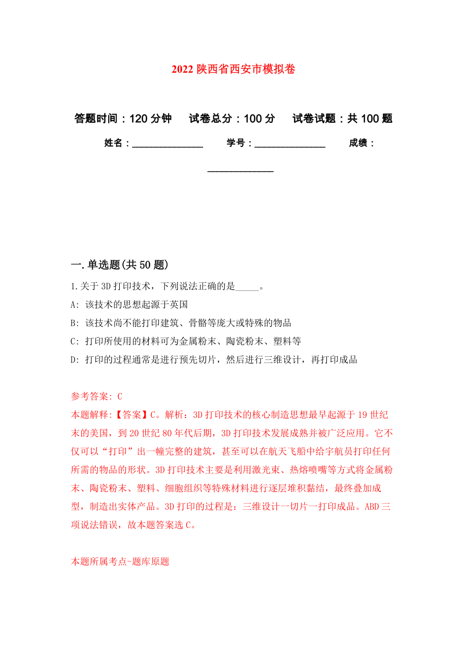 2022陕西省西安市押题卷(第0版）_第1页